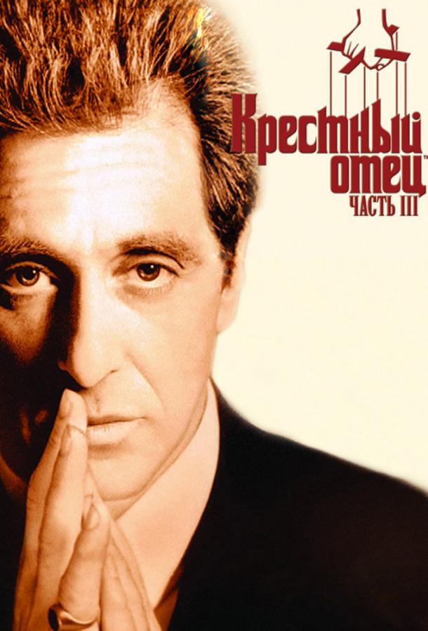 Фильм Крестный отец 3 (1990) смотреть онлайн
